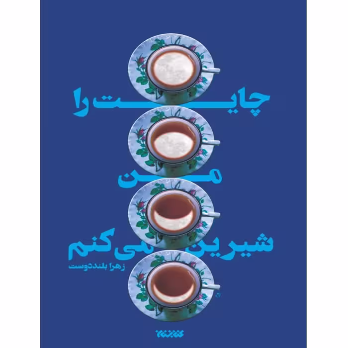 کتاب چایت را من شیرین می کنم ، انتشارات کتابستان ، فروشگاه سدید