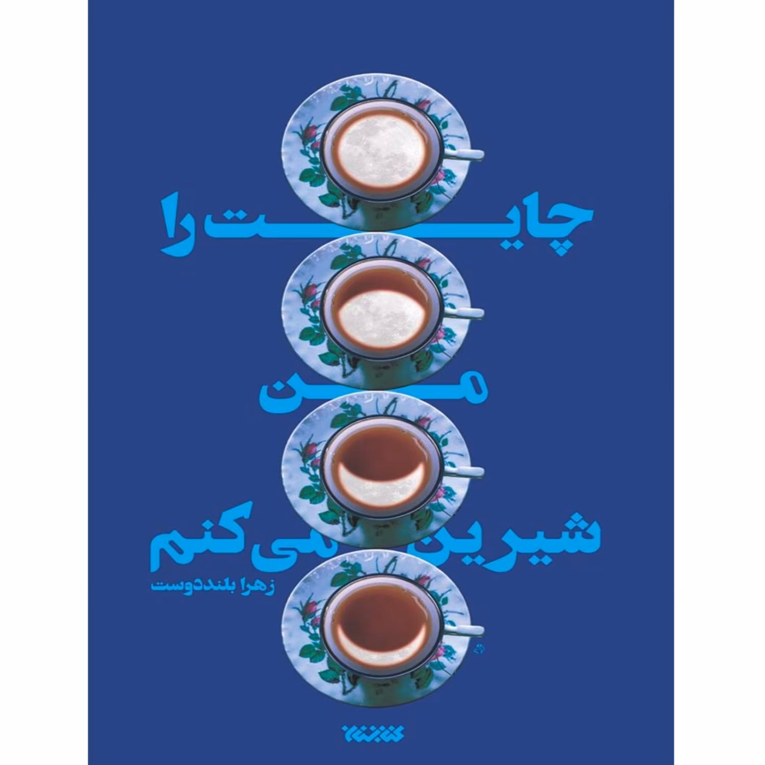 کتاب چایت را من شیرین می کنم ، انتشارات کتابستان ، فروشگاه سدید