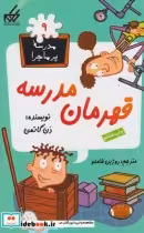 قیمت و خرید کتاب مدرسه پر ماجرا 9 قهرمان مدرسه | ایده بوک