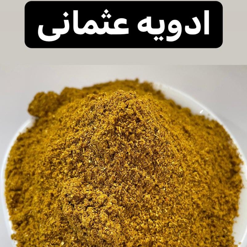 ادویه عثمانی (در بسته بندی کاملا بهداشتی )