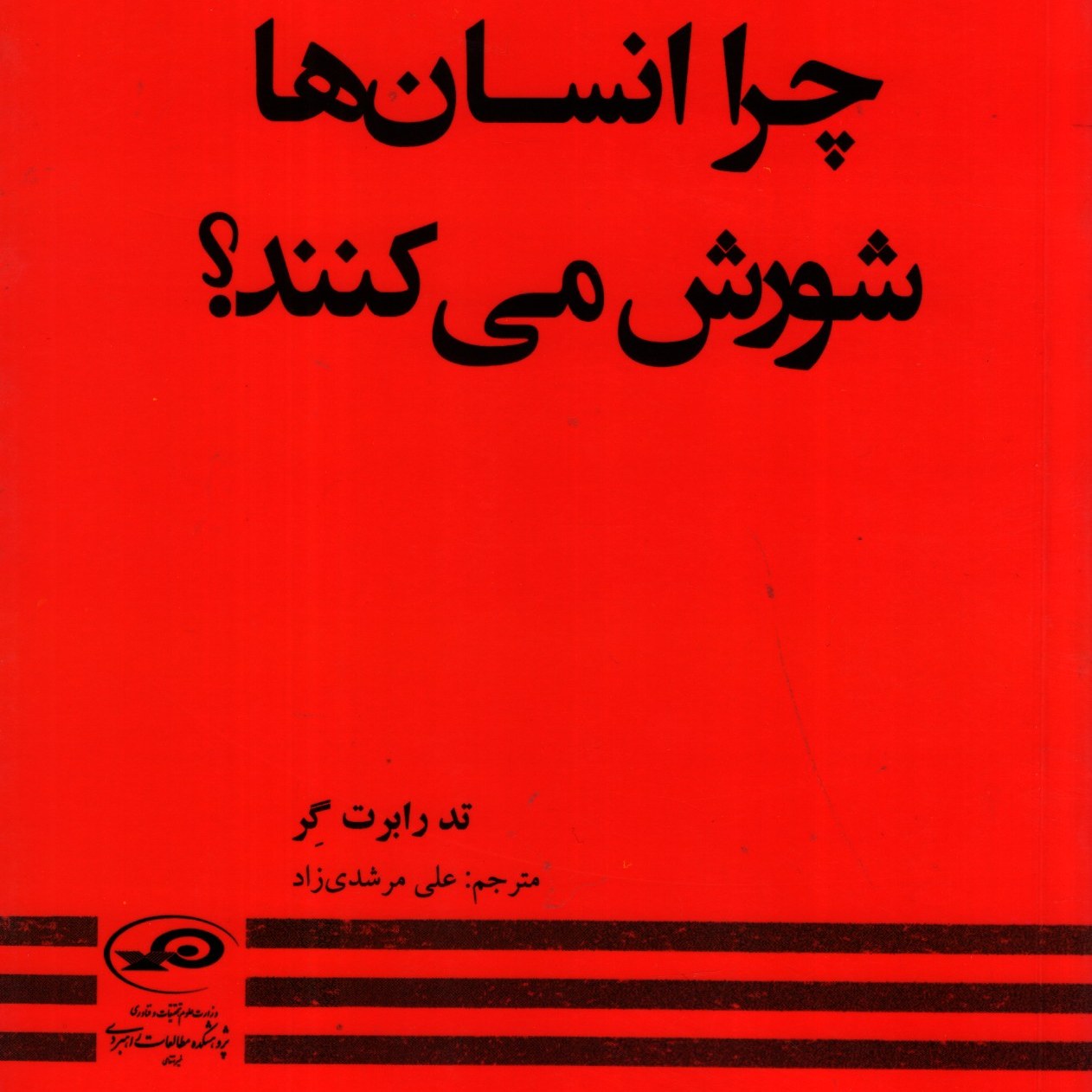 چرا انسان ها شورش می کنند