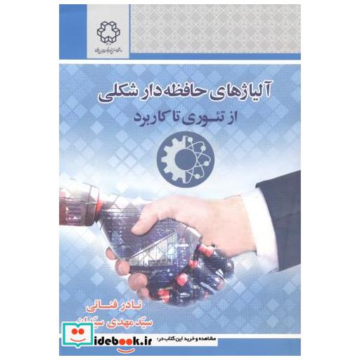 کتاب آلیاژهای حافظه دار شکلی از تئوری تا کاربرد اثر نادر فنائی