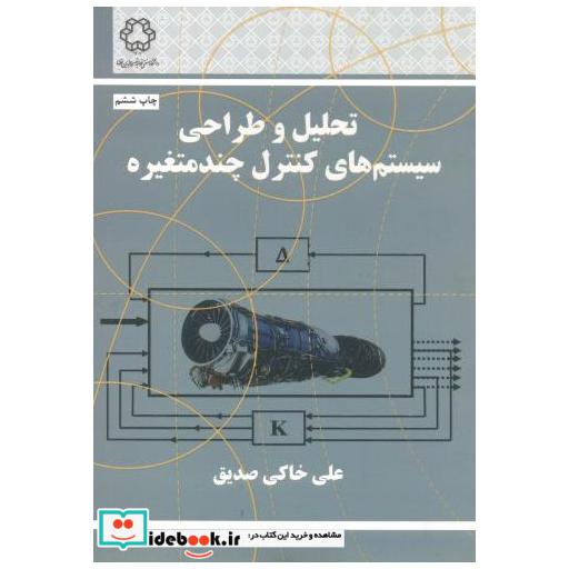 تحلیل و طراحی سیستم های کنترل چند متغیره