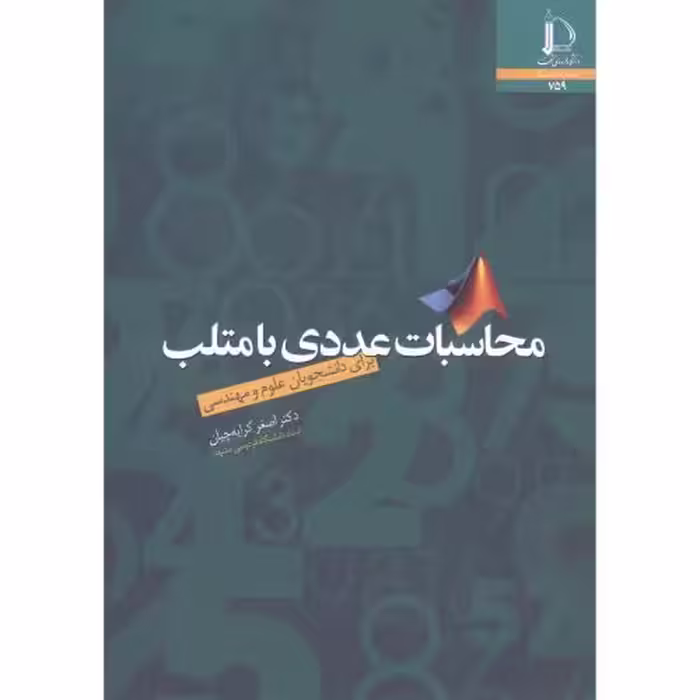 کتاب محاسبات عددی با متلب