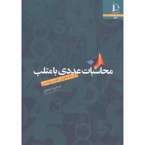 کتاب محاسبات عددی با متلب