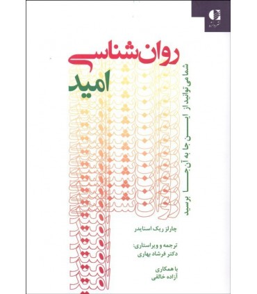 کتاب روان شناسی امید