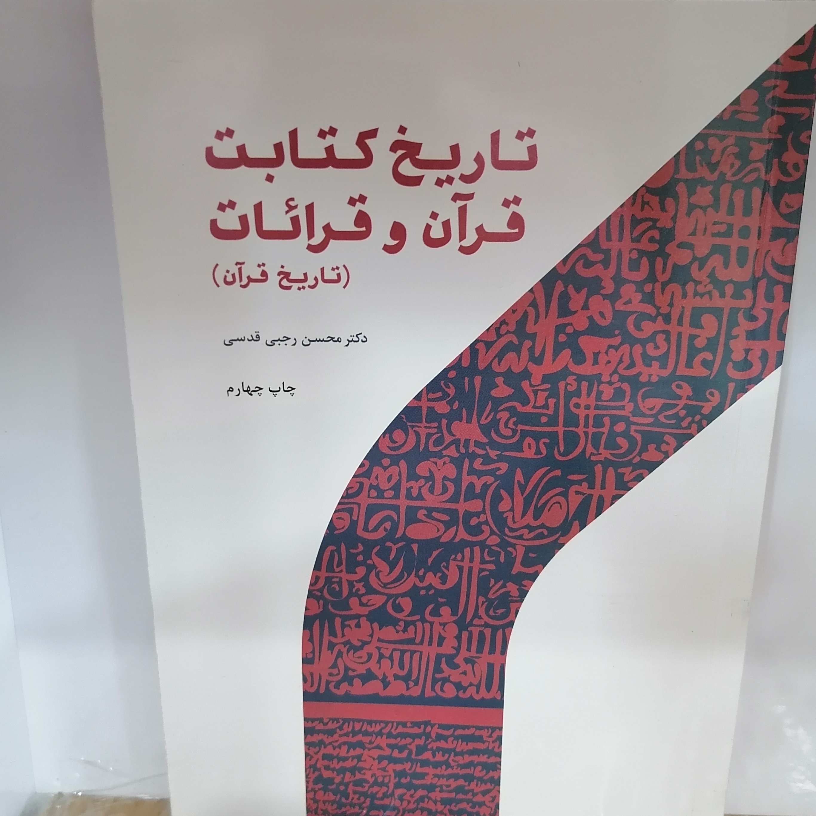 کتاب تاریخ کتابت قرآن و قرائات (تاریخ قرآن)

نوشته محمد قدسی نشر پژوهشگاه حوزه و دانشگاه 