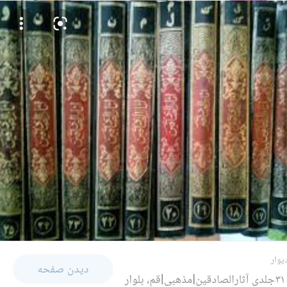 آثار الصادقین احسانبخش دوره 31جلدی