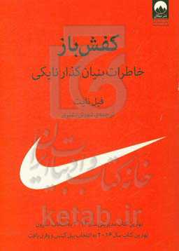 کتاب کفش باز خاطرات بنیان گذار نایکی نشر میلکان قطع رقعی