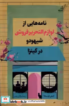 خرید کتاب نامه هایی از لوازم التحریر فروشی شیهودو در گینزا | ایده بوک