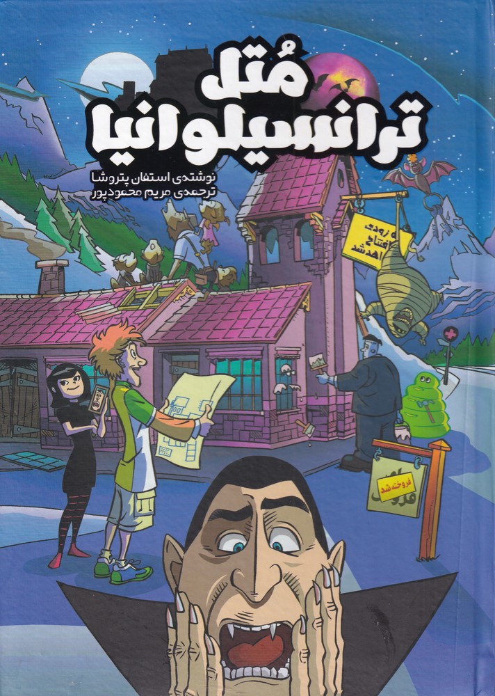 کتاب متل ترانسیلوانیا