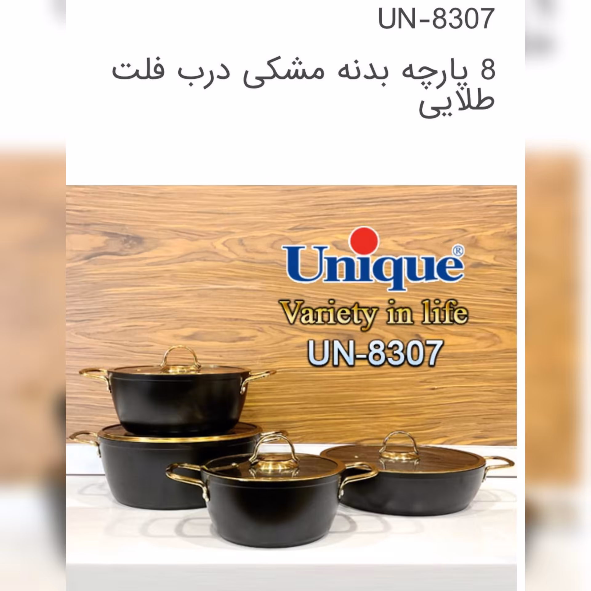 سرویس قابلمه 8 پارچه برند یونیک درب فلت در 5 رنگ رزگلد.  طلایی . کله غازی.  طوسی . مشکی 