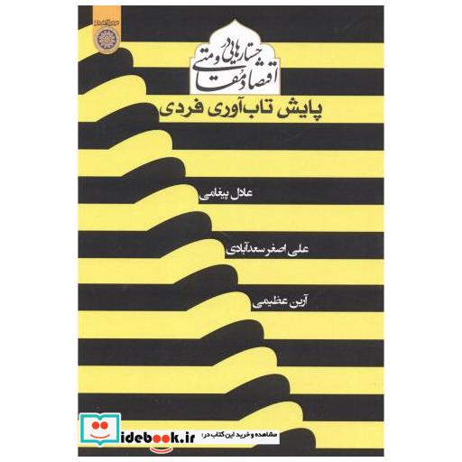 کتاب جستارهایی در اقتصاد مقاومتی پایش تاب آوری فردی اثر علی پیغامی