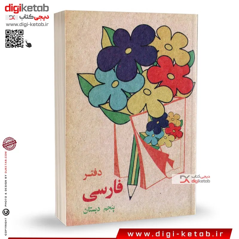 دفتر یادداشت نوستالژی ( طرح فارسی پنجم دبستان دهه 60 و 70)