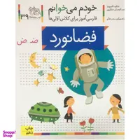 کتاب خودم مي خوانم فارسی آموز برای کلاس اولی ها فضانورد اثر شکوه قاسم نیا نشر افق
