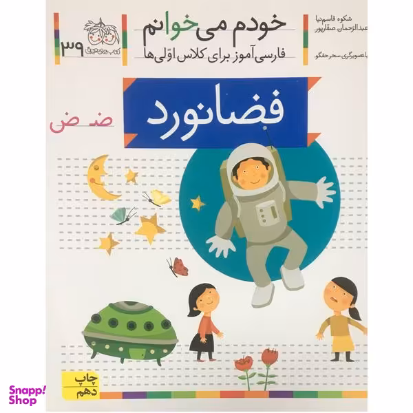 کتاب خودم مي خوانم فارسی آموز برای کلاس اولی ها فضانورد اثر شکوه قاسم نیا نشر افق