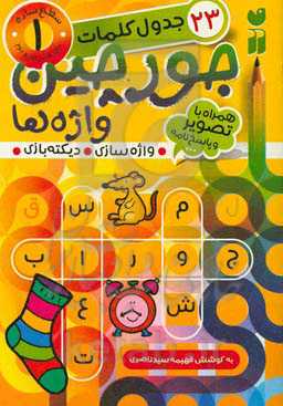 کتاب جورچین واژه ها 1 اثر فهیمه سیدناصری