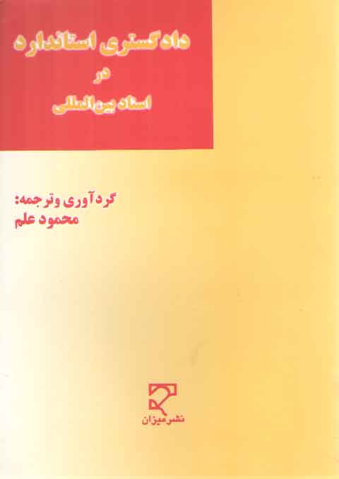 خرید کتاب دادگستری استاندارد در اسناد بین‌المللی &#8212; کتابسرای طه