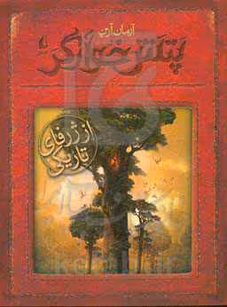 کتاب پتش خوآرگر 4 از ژرفای تاریکی