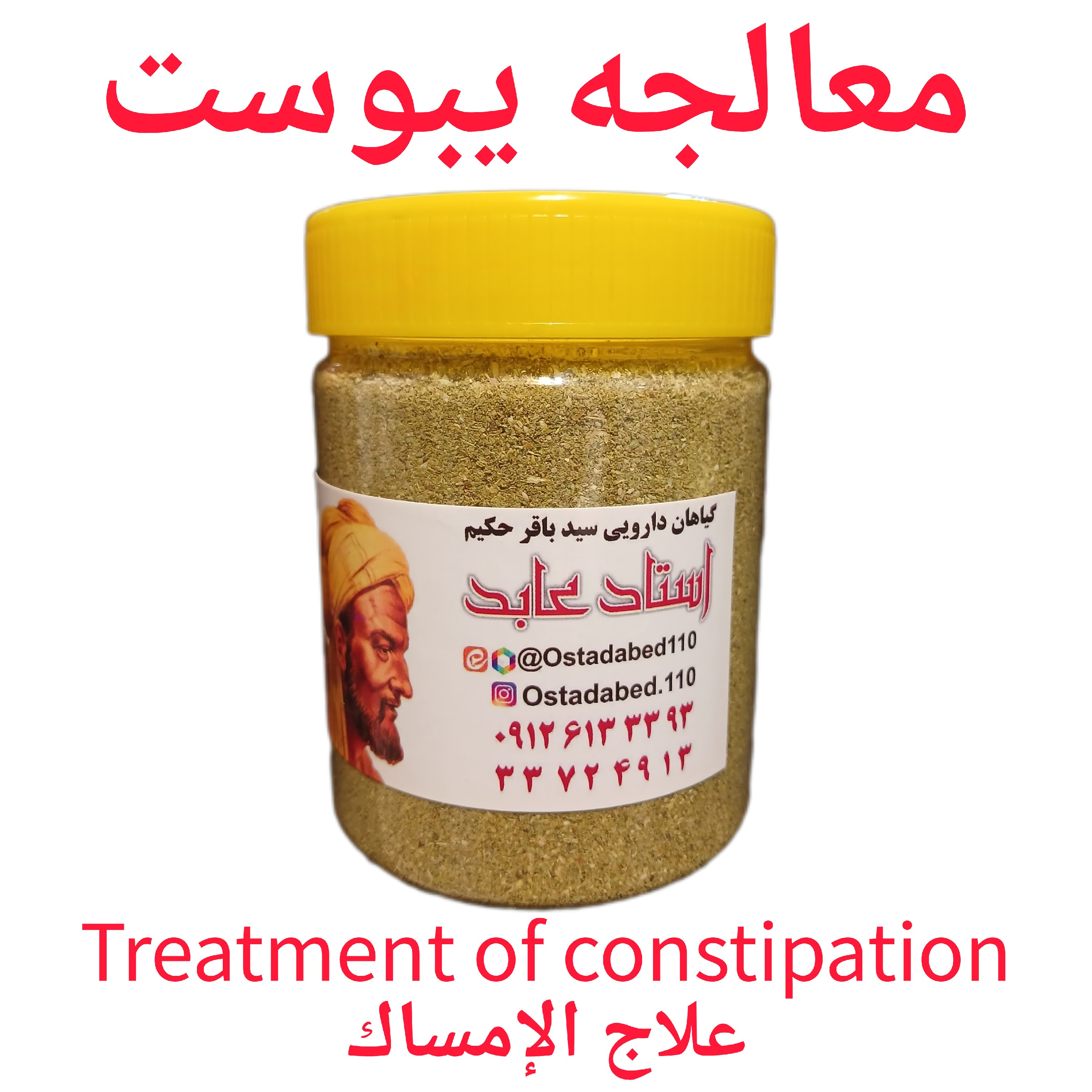 گیاهان سید باقر حکیم ، ( استاد عابد )  معالجه یبوست  