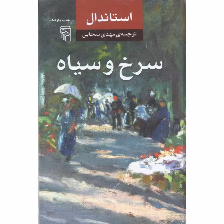 سرخ و سیاه