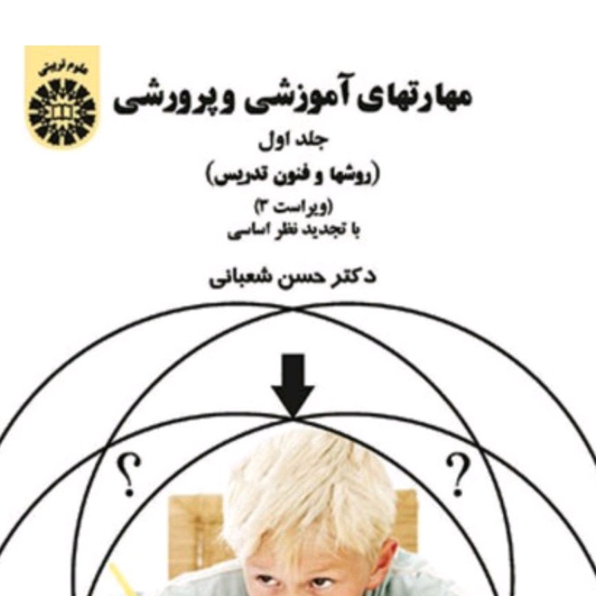 کتاب مهارتهای آموزشی و پرورشی روشها و فنون تدریس شعبانی