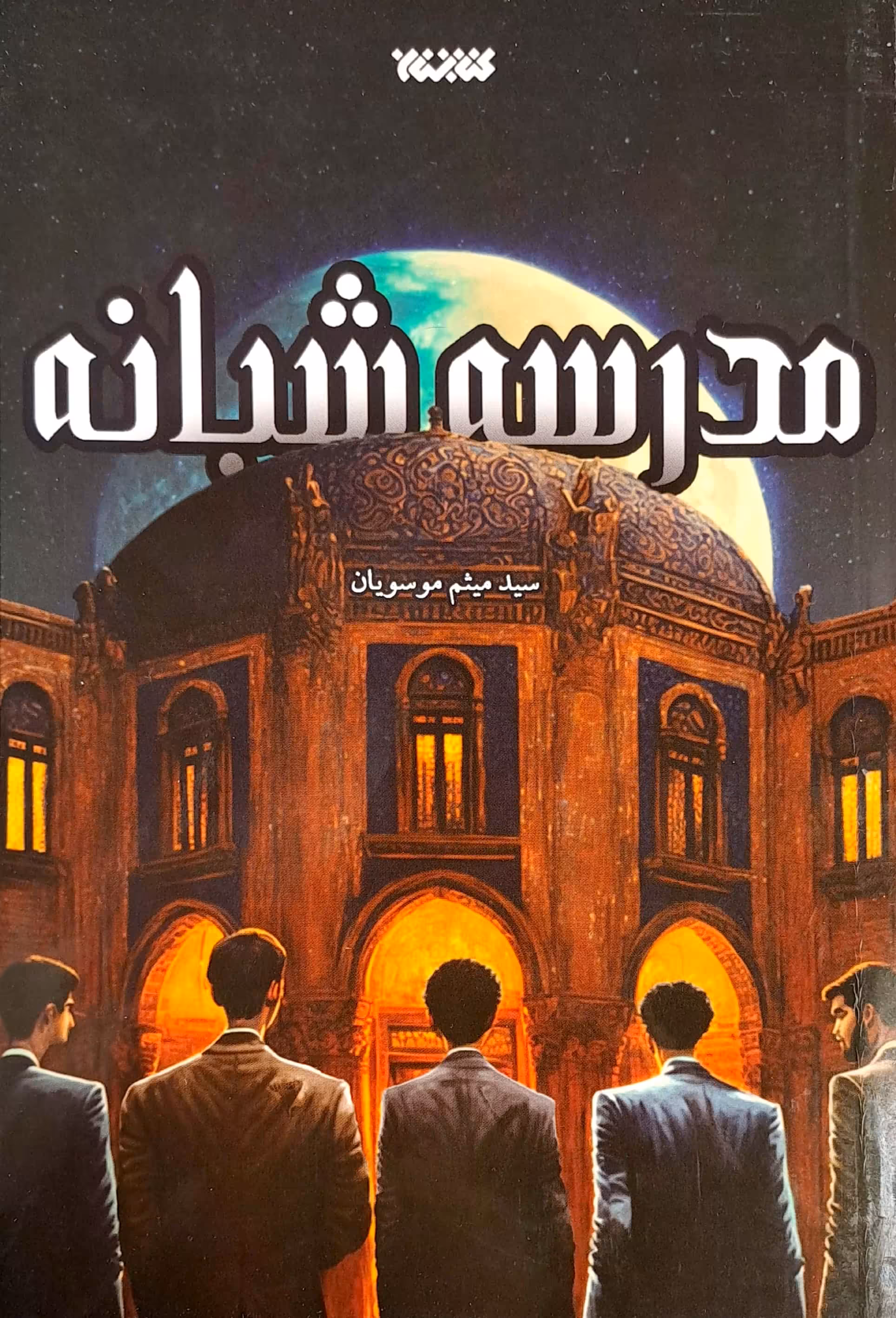 کتاب مدرسه شبانه