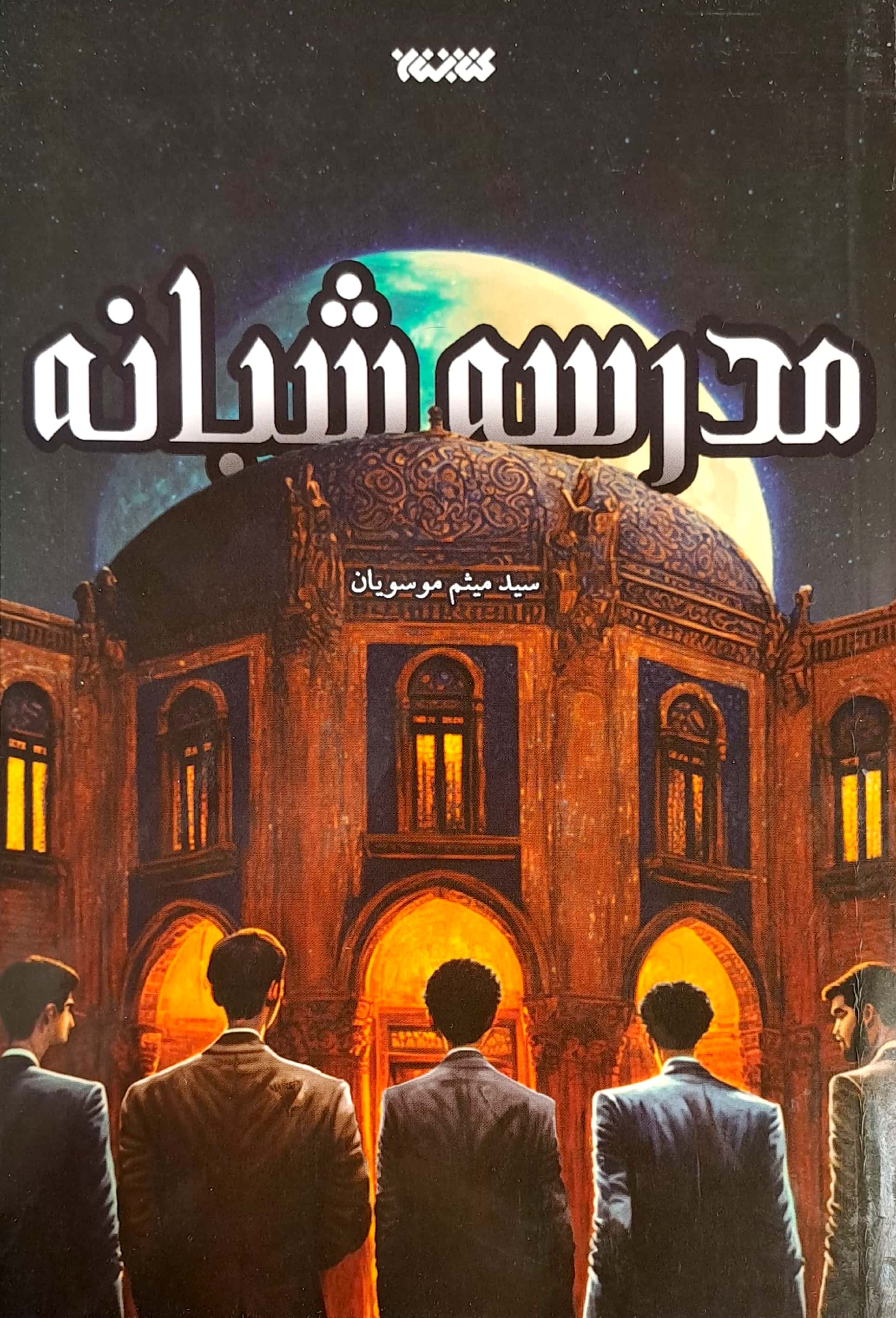کتاب مدرسه شبانه