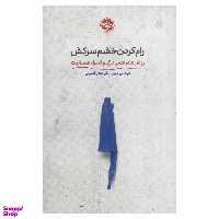 کتاب رام کردن خشم سرکش اثر فیث جی هارپر نشر خوب
