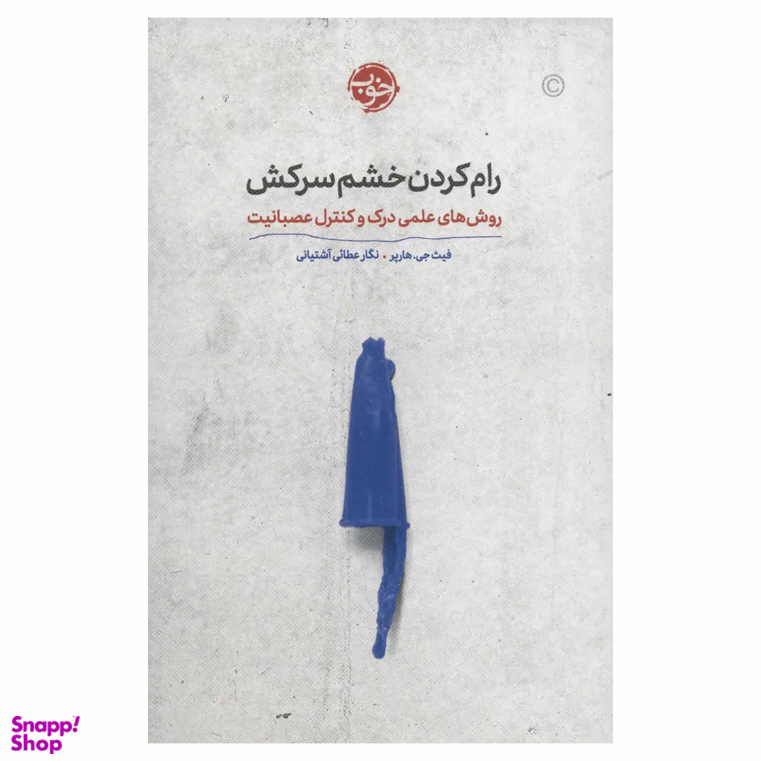 کتاب رام کردن خشم سرکش اثر فیث جی هارپر نشر خوب
