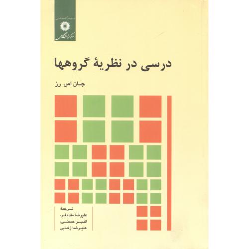 کتاب درسی در نظریه گروهها