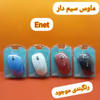 ماوس سیم دار Enet تخت