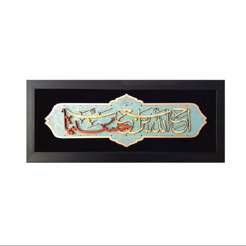 تابلو نفیس معرق چوب  طرح   حب الله من احب حسینا  کد TJA 110