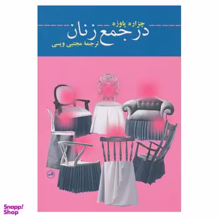 کتاب در جمع زنان اثر چزاره پاوزه نشر ثالث