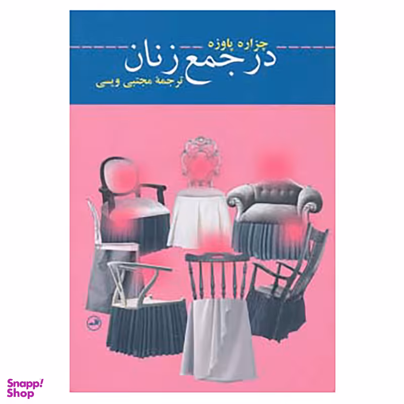 کتاب در جمع زنان اثر چزاره پاوزه نشر ثالث