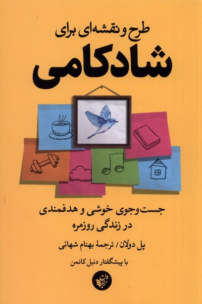 کتاب طرح و نقشه ای برای شادکامی اثر پل دولان