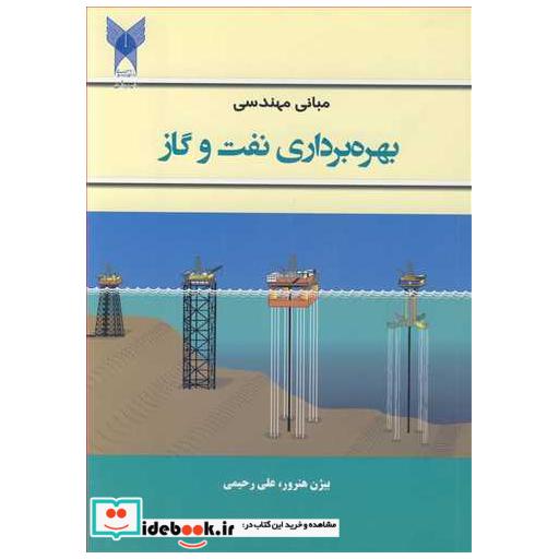 مبانی مهندسی بهره برداری نفت وگاز