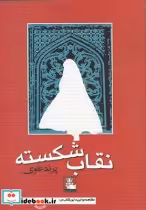 قیمت و خرید کتاب نقاب شکسته اثر پرند علوی | ایده بوک