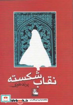 قیمت و خرید کتاب نقاب شکسته اثر پرند علوی | ایده بوک