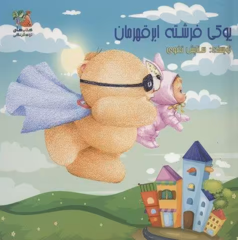 یوکی فرشته ابر قهرمان (گلاسه)