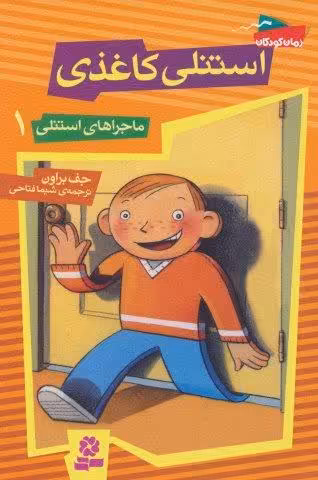 ماجراهای استنلی 1 (استنلی کاغذی)