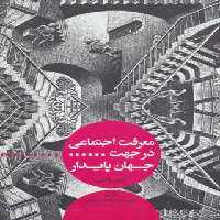معرفت اجتماعی در جهت جهان پایدار - اثر آرین والس - انتشارات علمی و فرهنگی | چی بخونم