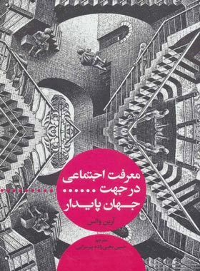 معرفت اجتماعی در جهت جهان پایدار - اثر آرین والس - انتشارات علمی و فرهنگی | چی بخونم