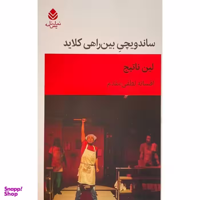 کتاب ساندويچی بين راهی كلايد اثر لين ناتيج نشر قطره