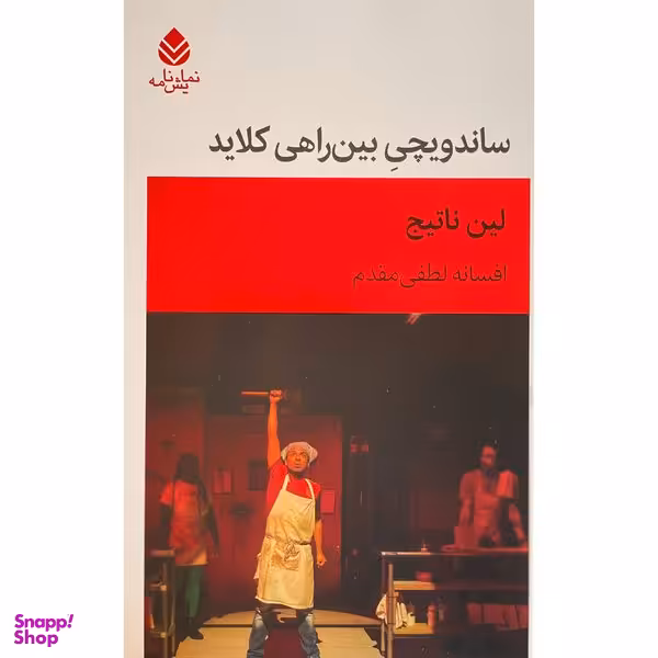 کتاب ساندويچی بين راهی كلايد اثر لين ناتيج نشر قطره