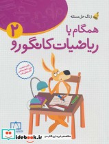 خرید کتاب همگام با ریاضیات کانگورو 2 دوم دبستان زنگ حل مسئله | ایده بوک