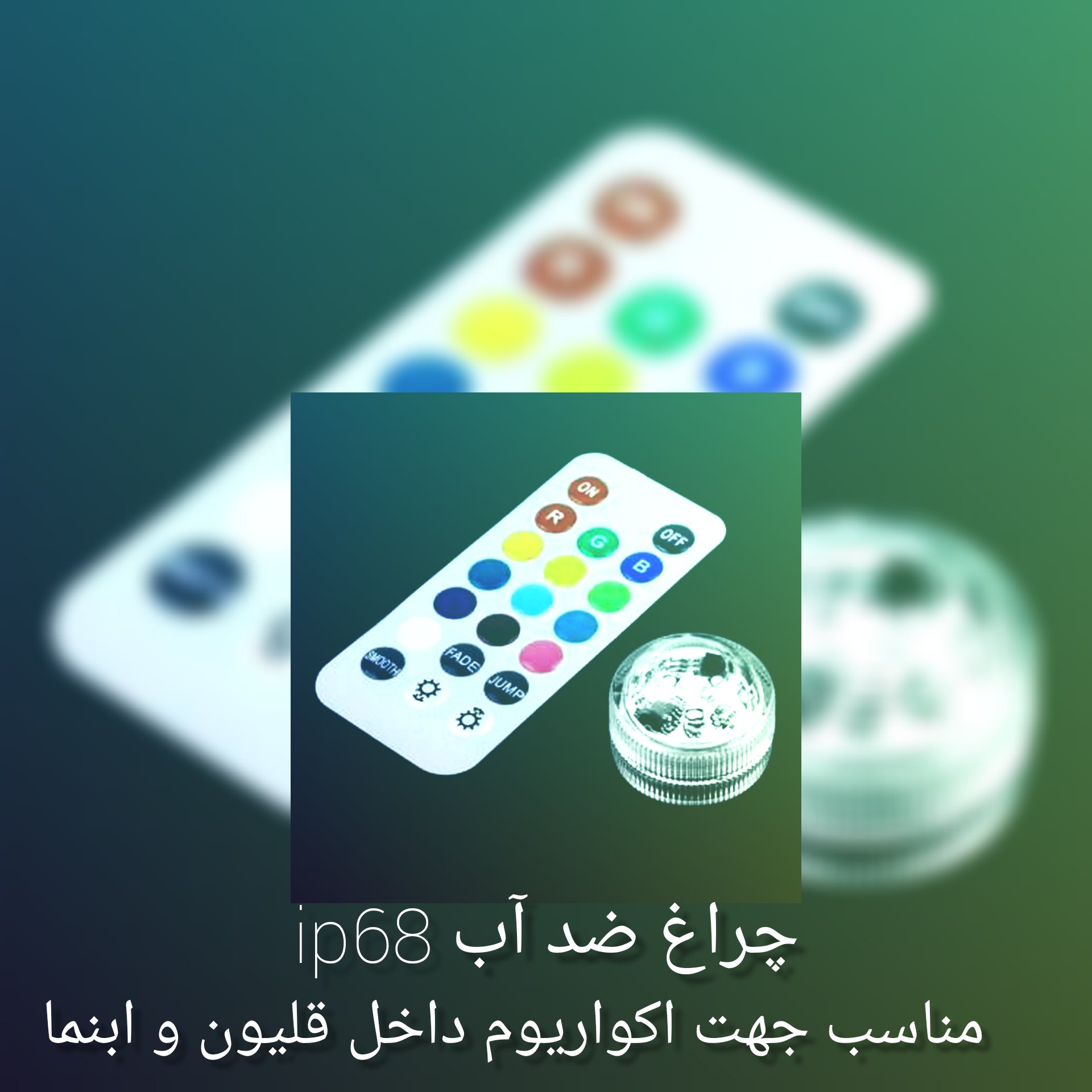 چراغ ضد اب زیر گلدونی کنترل دار 7رنگ تنگ گلدان استخر ویلا هزینه ارسال به عهده خریدار پس کرایه میشود
