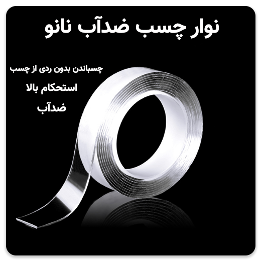 نوار چسب نانو