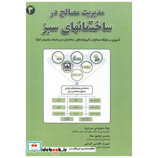 کتاب مدیریت مصالح در ساختمانهای سبز اثر جواد مجروحی سردرود