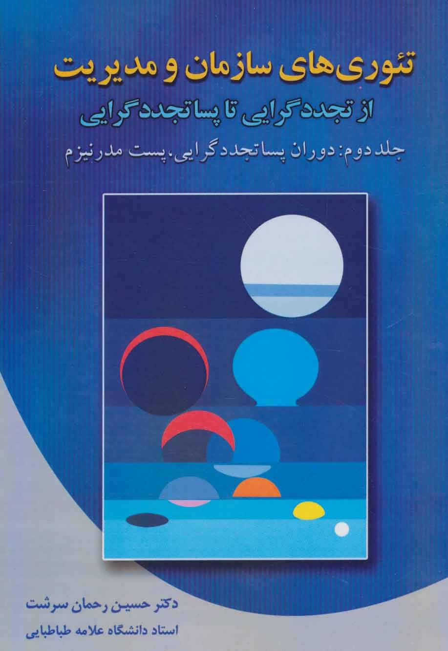 کتاب تئوری های سازمان و مدیریت 2